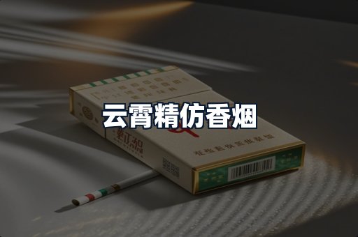 云霄精仿香烟