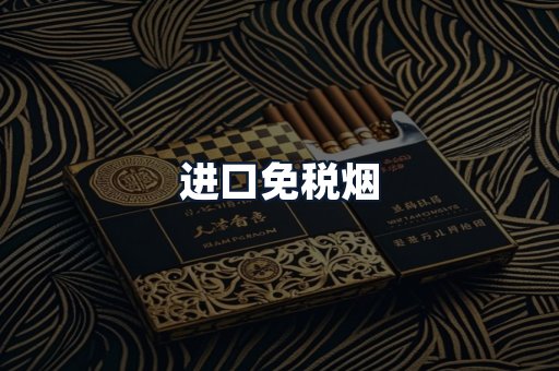 进口免税烟